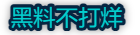 黑料不打烊