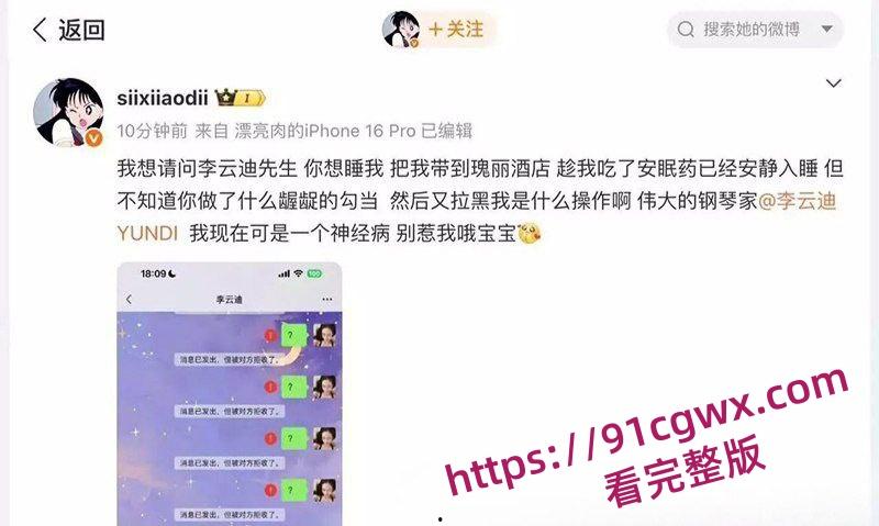 司晓迪公开指控李云迪 趁其服用安眠药昏睡后行不轨全网疯传!-10