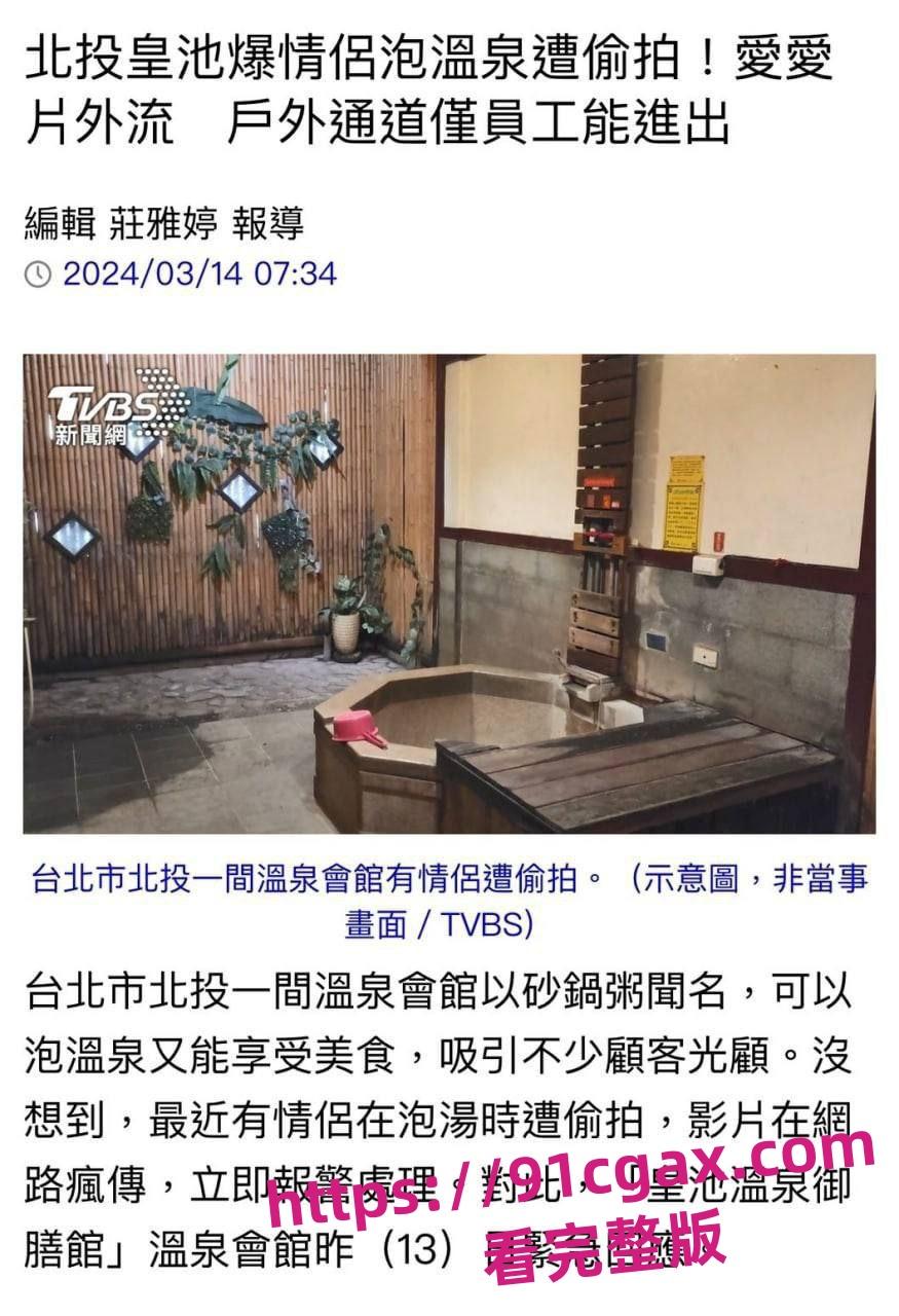 网络疯传台湾一情侣北投温泉会馆泡汤做爱竟惨遭偷拍!全程露脸曝光极其刺激!-7