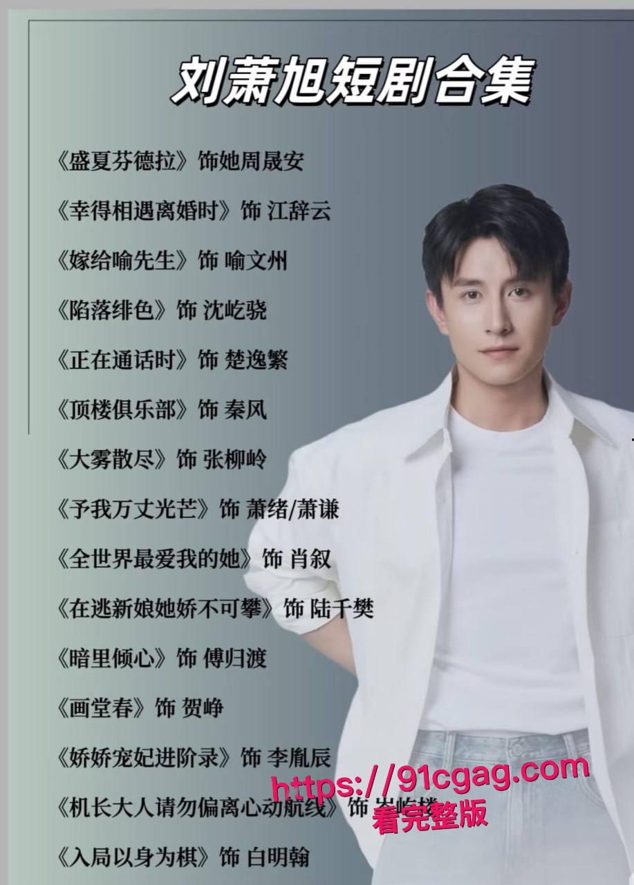 短剧顶流塌房预警!刘萧旭遭私密视频威胁,医美女友曾低调探班片场-5