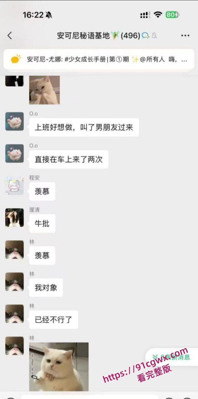 安可尼秘语基地微信群聊天记录曝光 小仙女上班b痒直接与老公车震 姐妹们骚话连篇 性爱细节全盘托出!-5