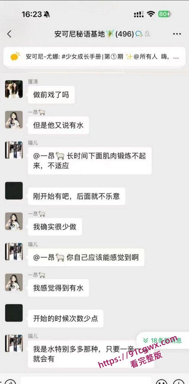 安可尼秘语基地微信群聊天记录曝光 小仙女上班b痒直接与老公车震 姐妹们骚话连篇 性爱细节全盘托出!-10