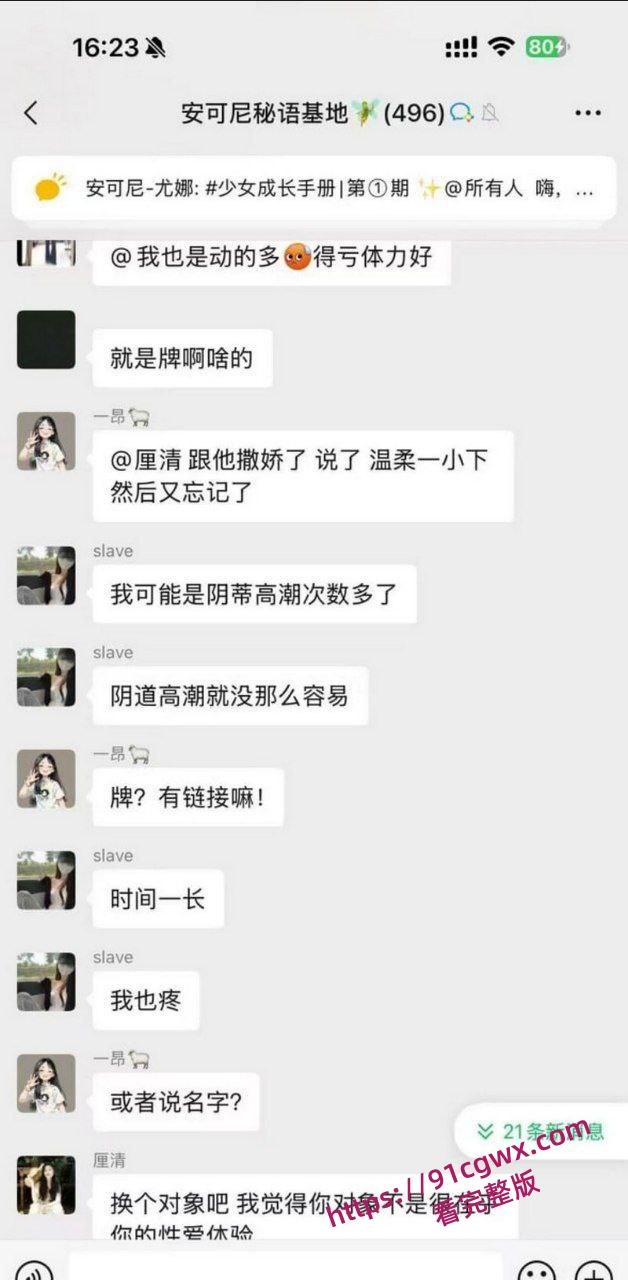 安可尼秘语基地微信群聊天记录曝光 小仙女上班b痒直接与老公车震 姐妹们骚话连篇 性爱细节全盘托出!-16